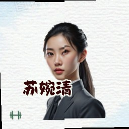 苏婉清