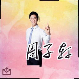 周子轩